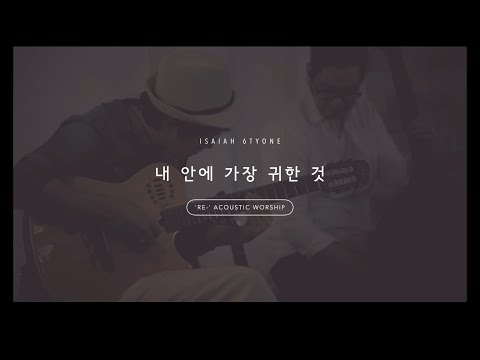 6.RE_내 안에 가장 귀한 것_Most precious