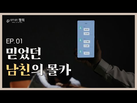 몰카 피해자, 저는 어떡해야 할까요 ㅣ 정의 상담소 ㅣ Ep1. 믿었던 남친의 몰카