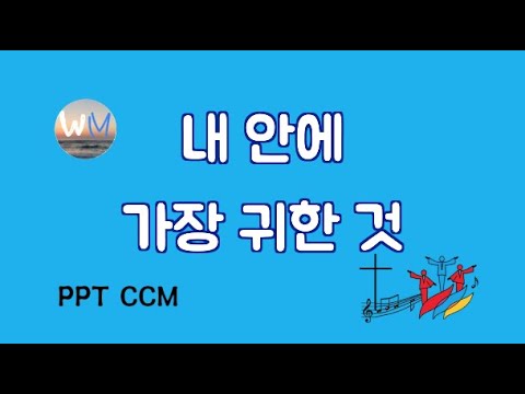 [CCM]내 안에 가장 귀한 것