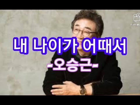 가사) 오승근 - 내 나이가 어때서 / Oh Seung gun - what does it matter about my age