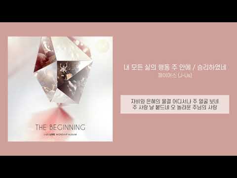 [찬양가사] 제이어스 (J-Us) - 내 모든 삶의 행동 주 안에 / 승리하였네