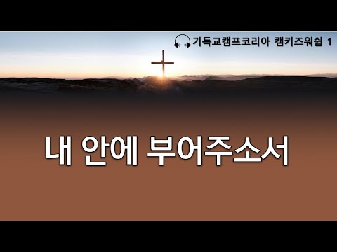 내 안에 부어주소서(예배영상/찬양영상/예배 PPT/CCM)