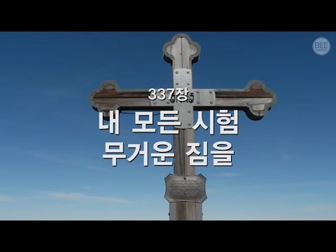 [새찬송가] 337장 내 모든 시험 무거운 짐을