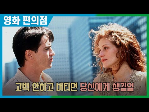 [내 남자친구의 결혼식]  표현하지 않는 사랑 = 우정!?!