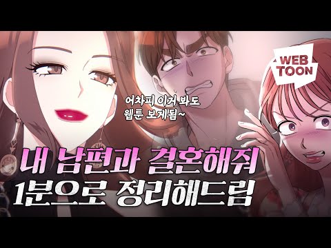 역대급 막장이라는 '그' 웹툰 1분 요약 - 내 남편과 결혼해줘