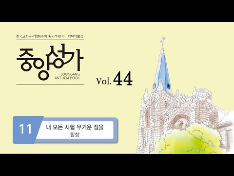 [중앙아트] 중앙성가 44집 11. 내 모든 시험 무거운 짐을 - 합창