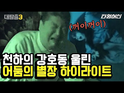 [#대탈출3] 무서워도 할 건 해야지.. 패닉 와중에 도끼 들고 쫓아오는 천마도령 피지컬로 막는 강호동x김동현