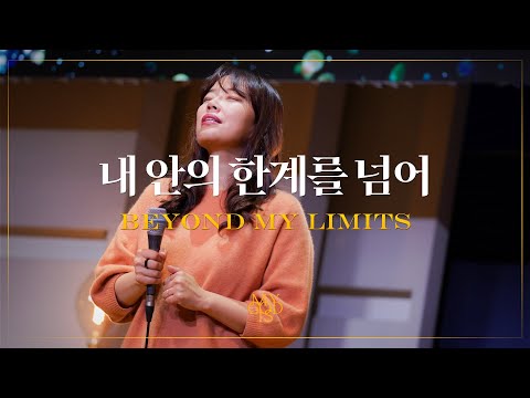 내 안의 한계를 넘어 (Official) | 마커스워십 스튜디오 | Beyond my limits | 4K [ENG/SUB]