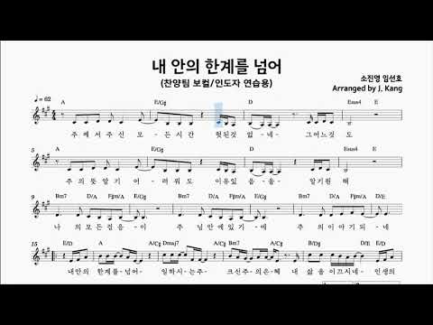 내 안의 한계를 넘어 - (보컬연습용) .... 코드반주포함