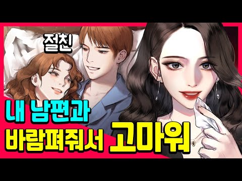 20년 절친에게 쓰레기 남편 버린 썰 [내 남편과 결혼해줘]