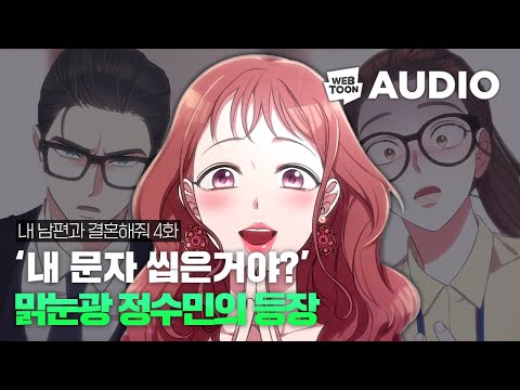 서서히 드러나는 내 절친의 본모습  | 내 남편과 결혼해줘 EP.04 | 오디오웹툰