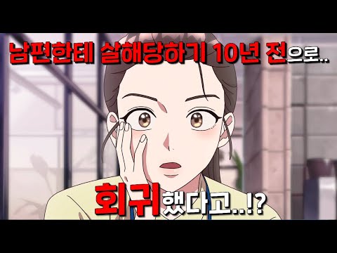 나 말기 암 걸림ㅠ, 근데 그 와중에 내 절친과 바람피우다 걸린 쓰레기 남편에게 살해까지 당했어ㅠ 그런데..! “10년 전 과거로 회귀”해버렸네?? ^호^  너넨 이제 D졌다..🔥