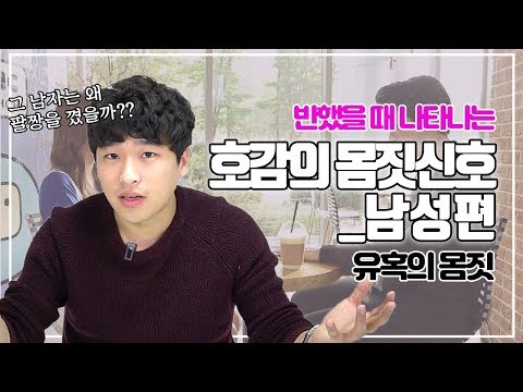 반했을 때 나타나는 호감의 몸짓신호 _남성편 I 유혹의 몸짓