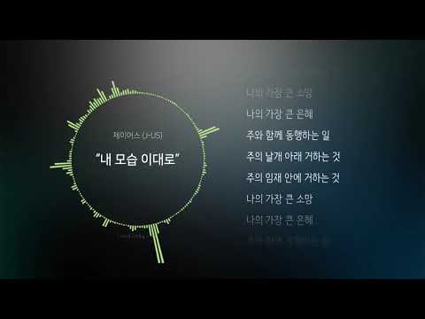 제이어스 J-US - 내 모습 이대로 (가사)