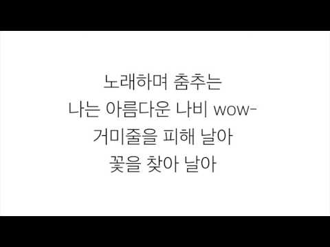 윤도현밴드 尹道賢的樂隊 (YB)－「나는 나비」가사 한국어 [LYRICS]