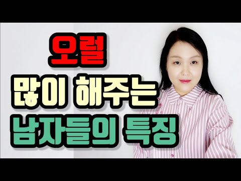 오럴 많이 해주는 남자들의 특징 | 남자들이 오럴 할 때 더 노력해야 하는 이유