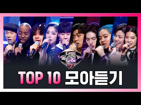 [너의 목소리가 보여7] 조회수 TOP10 주인공 보고 또 보고!