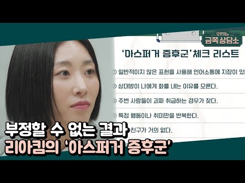 ＊7개 중 6개 해당＊'아스퍼거 증후군' 체크리스트에서 거의 만점을 기록한 리아킴 | 오은영의 금쪽 상담소 50 회