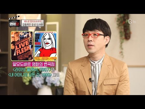 [이동진, 김중혁의 영화당 #131] 페드로 알모도바르의 감동적인 모성 드라마 (내 어머니의 모든 것, 줄리에타)