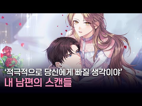 [케나즈]  '내 남편의 스캔들' 불륜을 저지른 남편을 차로 박았더니 사랑꾼이 되었어요~