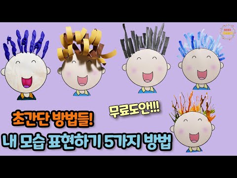 내모습표현하기 초간단! 5가지방법 - 나와가족미술 / 5월미술 / 어린이집미술 / 유치원미술 / 엄마표미술 / 초등미술 / 노인미술