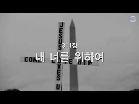 [새찬송가] 311장 내 너를 위하여