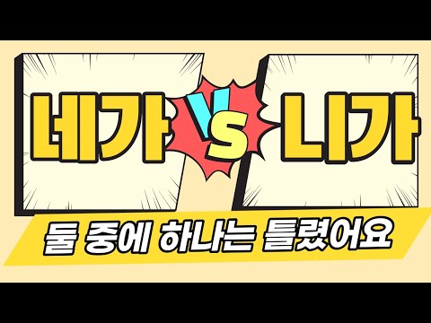 📣K-POP으로 알아보는 ‘네가, 니가, 너가’ 맞춤법 | Learning Korean Language, 네가 니가 차이, 발음