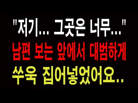 역대급 충격- 남편 보는 앞에서 대범하게 쑤욱 집어넣었어요... 애로부부/사연라디오