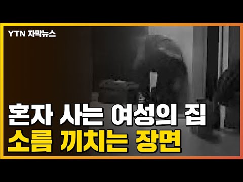 [자막뉴스] 혼자 사는 여성 집...CCTV에 소름 끼치는 장면 포착 / YTN