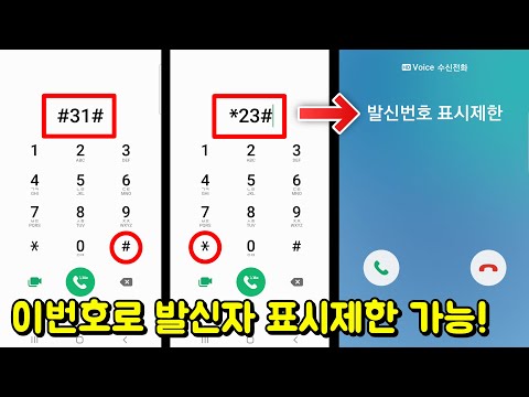 #31#을 누르면 발신자 표시제한으로 전화 가능!  [스마트폰 숨겨진 유용한 코드들 TOP 7]