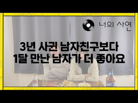 남자친구 있는데 다른 남자에게 설레요. 너의 사연을 들려줘~ [너사연]