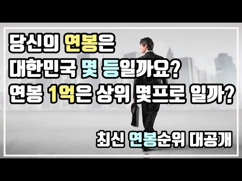 최신 연봉순위+연봉별 실수령액+연봉1억 실수령액+직장인 평균연봉+연봉1억 이상 상위 몇 프로, 세후 1억 찍으려면 연봉 얼마? 연말정산 시기, 더욱 궁금해지는 연봉의 모든 것!