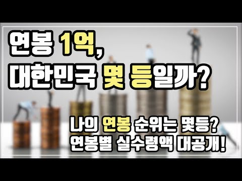 연봉순위 알아보기! 내 연봉은 대한민국 몇등, 연봉 1억은 상위 몇 %일까? 연봉별 실수령액, 연봉 1억 실수령액, 평균연봉 대공개! 국세청 발간 자료 참고, 최신데이터!