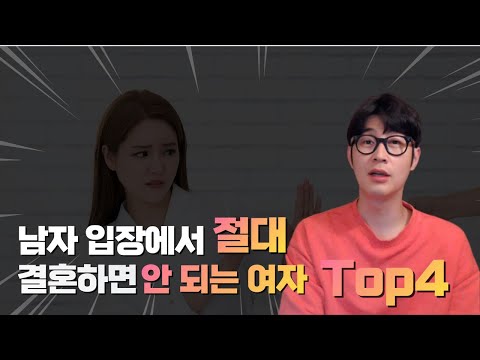 남자가 기피하는 결혼할 여자 top,4