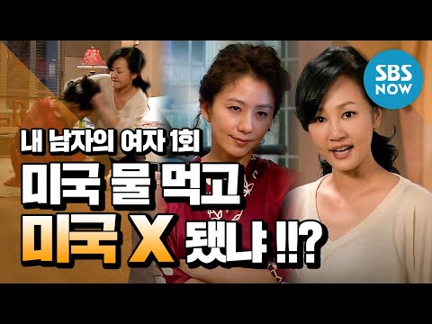 레전드 드라마 [내 남자의 여자] Ep.1 ※혈압 주의 '친구의 남편과 바람난 여자' / 'My Husband's Woman' Review | SBS NOW