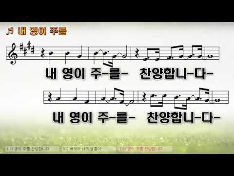 [악보&찬양]  '내 영이 주를'   정종원 曲, 찬양의 샘