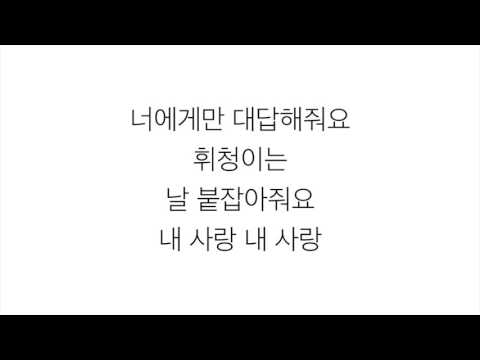 이하이 [LEE HI]－「내 사랑 MY LOVE」 [달의 연인 - 보보경심 려 月之戀人-步步驚心 麗 OST - PART.10] 가사 한국어