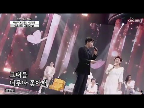 임영웅x김용임 [내사랑그대여] 사랑의콜센타 (ENG/JPN)