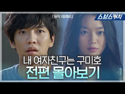 이승기, 신민아 주연 '내 여자친구는 구미호' 《띵작테레비 / 드라마 다시보기 / 스브스캐치》