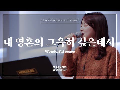 내 영혼의 그윽히 깊은데서 - 소진영 인도 | 마커스워십 | Wonderful peace