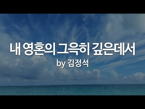 내 영혼의 그윽히 깊은 데서 by 김정석