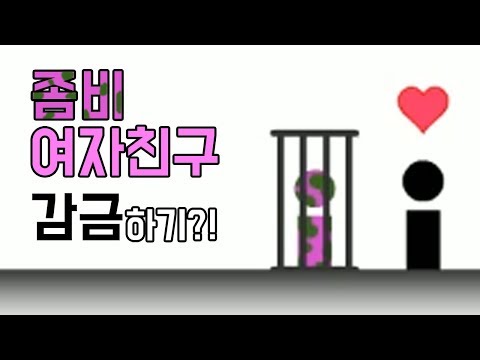 내 여자친구는 좀비입니다. 가둬서 사랑하려구요 - 저기 그녀가 서 있었다 [플레임]