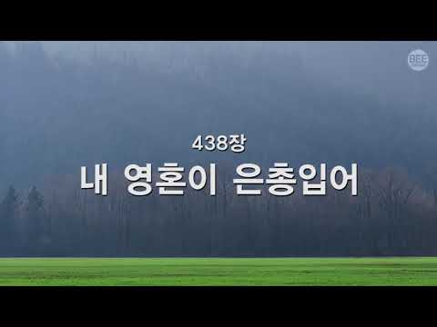 [새찬송가] 438장 내 영혼이 은총 입어