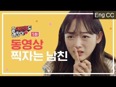 동영상 찍자는 남친 [좀 예민해도 괜찮아] EP.5