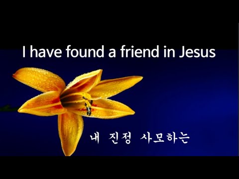 I have found a friend in Jesus/ 내 진정 사모하는/영어찬양/새찬송가  88장 /~He's ev'rything to me,