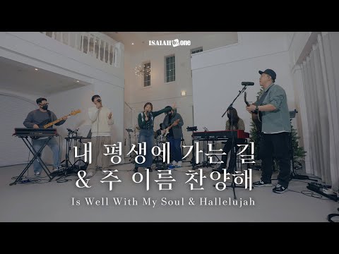 내 평생에 가는 길&주 이름 찬양해 | Is Well With My Soul&Hallelujah |