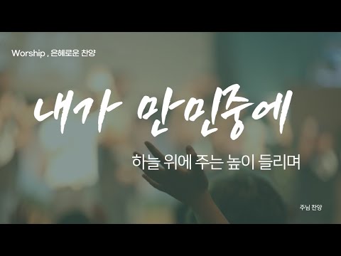 내가 만민 중에 (하늘 위에 주는 높이 들리며) - 시편 57편