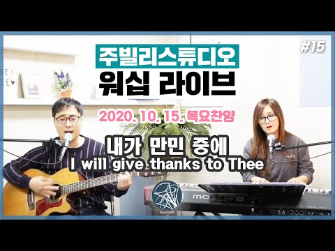 내가 만민 중에_I will give thanks to Thee