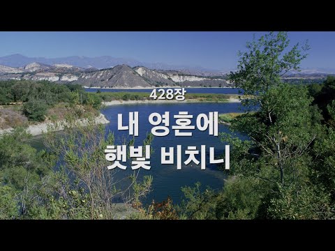 [새찬송가] 428장 내 영혼에 햇빛 비치니