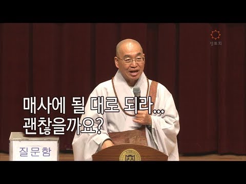 [법륜스님의 즉문즉설 제 1423회] 매사에 될 대로 되라...  괜찮을까요?